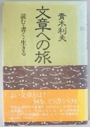 文章への旅 : 読む・書く・生きる　