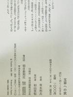 文章への旅 : 読む・書く・生きる　
