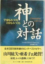 神との対話　
