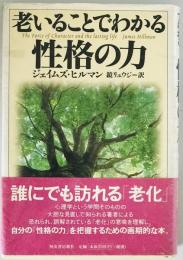 老いることでわかる性格の力　