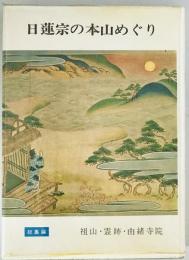 日蓮宗の本山めぐり : 祖山・霊跡・由緒寺院　