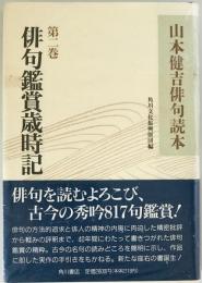 山本健吉俳句読本　第2巻  : 俳句鑑賞歳時記　