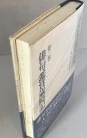 山本健吉俳句読本　第2巻  : 俳句鑑賞歳時記　