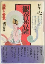 観音菩薩  慈悲と智慧 : 信ずる心　4　