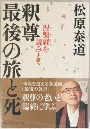 釈尊最後の旅と死 : 涅槃経を読みとく　
