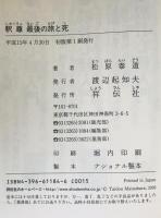 釈尊最後の旅と死 : 涅槃経を読みとく　
