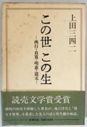 この世この生 : 西行・良寛・明恵・道元　