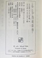 この世この生 : 西行・良寛・明恵・道元　