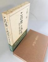 この世この生 : 西行・良寛・明恵・道元　