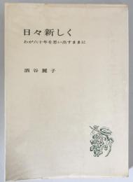 日々新しく　わが六十年を思い出すままに