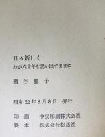日々新しく　わが六十年を思い出すままに