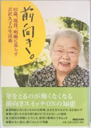 前向き。 : 93歳、現役。明晰に暮らす吉沢久子の生活術