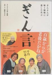 ぎん言 : ぎんさんが娘4姉妹に遺した名言　