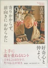 94歳。寄りかからず。前向きにおおらかに　