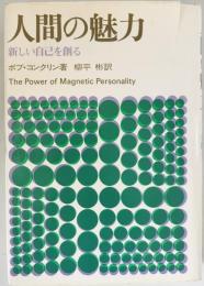 人間の魅力 : 新しい自己を創る