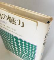 人間の魅力 : 新しい自己を創る