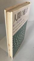 人間の魅力 : 新しい自己を創る