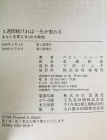 3週間続ければ一生が変わる : あなたを変える101の英知　