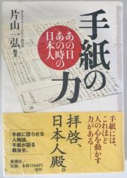 手紙の力 : あの日あの時の日本人