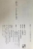 手紙の力 : あの日あの時の日本人