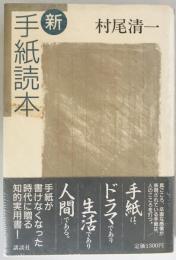 新・手紙読本　
