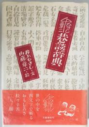 巷談辞典　