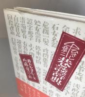 巷談辞典　