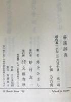 巷談辞典　