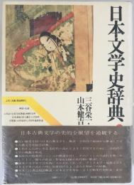 日本文学史辞典　古典編