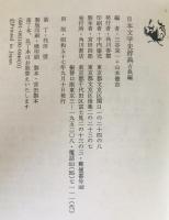 日本文学史辞典　古典編