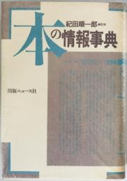 本の情報事典　