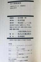 本の情報事典　