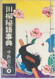 川柳秘語事典