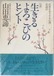 <完本>生きるよろこびのヒント : 天寿を全うする心得40説法　