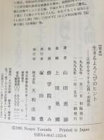 <完本>生きるよろこびのヒント : 天寿を全うする心得40説法　