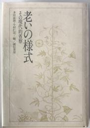 老いの様式 : その現代的省察　
