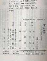 老いの様式 : その現代的省察　