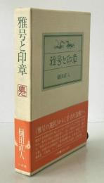 雅号と印章　