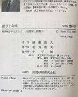 雅号と印章　
