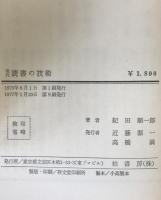 現代読書の技術 : 情報化時代の創造的読書法　
