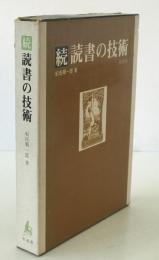 続　読書の技術　