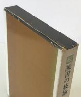 続　読書の技術　