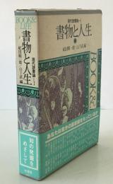 書物と人生 : 現代読書論　1　