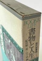 書物と人生 : 現代読書論　1　