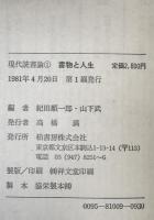 書物と人生 : 現代読書論　1　