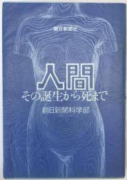 人間 : その誕生から死まで　