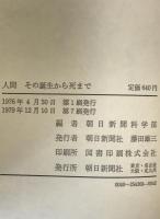 人間 : その誕生から死まで　