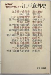 江戸意外史 : NHK「趣味の手帳」より　