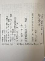 江戸意外史 : NHK「趣味の手帳」より　