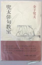 兜太俳句教室